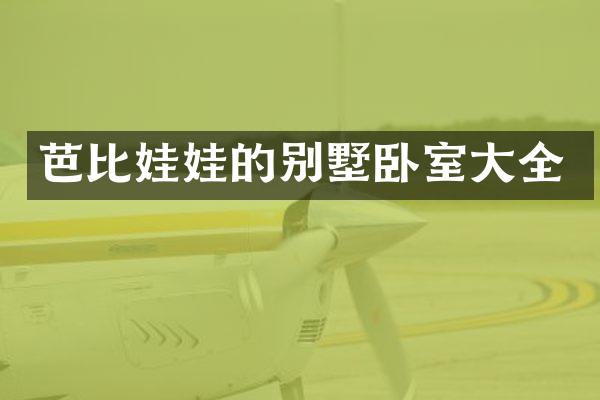 芭比娃娃的别墅卧室大全