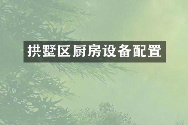 拱墅区厨房设备配置
