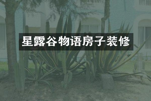 星露谷物语房子装修