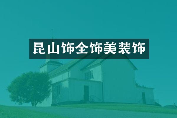 昆山饰全饰美装饰