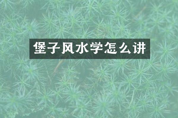 堡子风水学怎么讲