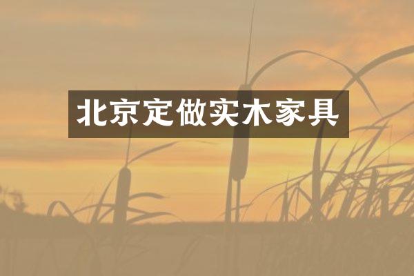北京定做实木家具