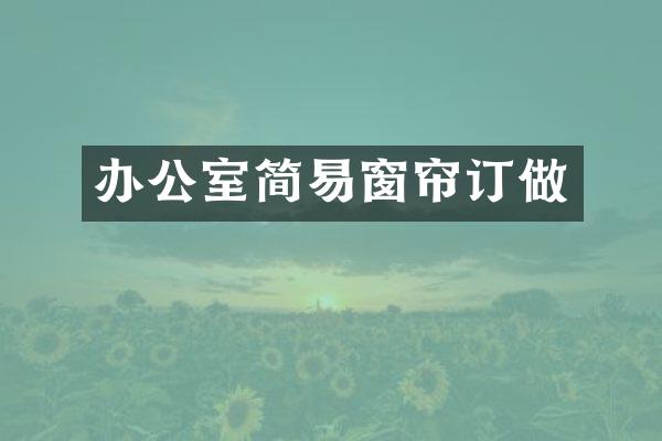 办公室简易窗帘订做
