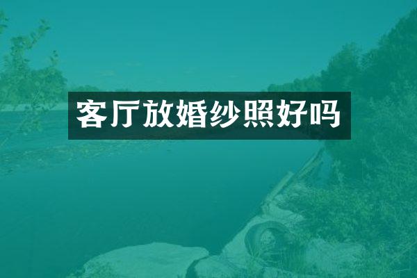 客厅放婚纱照好吗