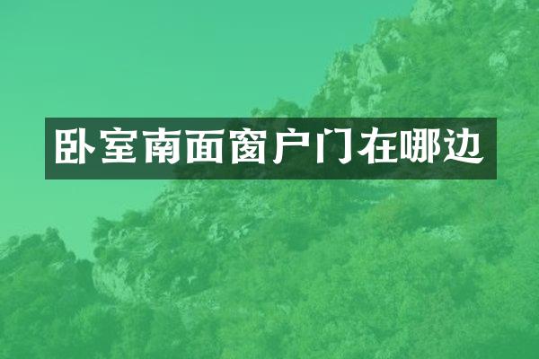 卧室南面窗户门在哪边