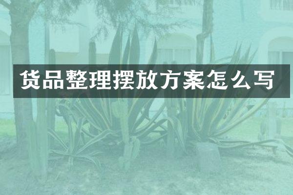 货品整理摆放方案怎么写