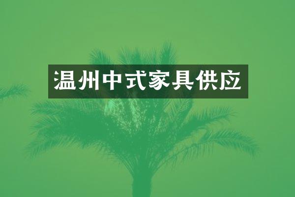 温州中式家具供应