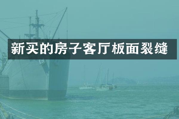新买的房子客厅板面裂缝