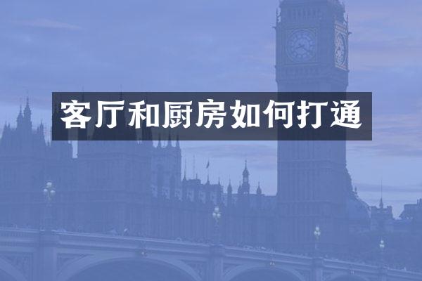 客厅和厨房如何打通