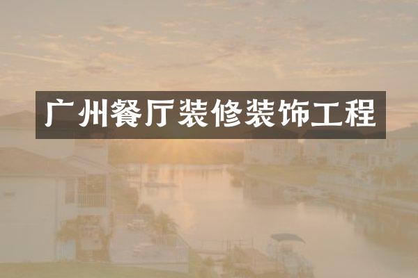 广州餐厅装修装饰工程