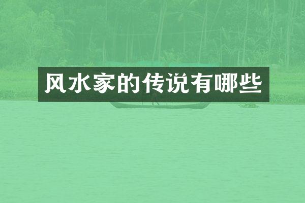 风水家的传说有哪些
