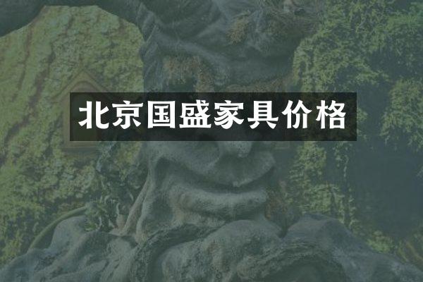 北京国盛家具价格