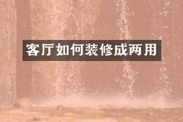 客厅如何装修成两用