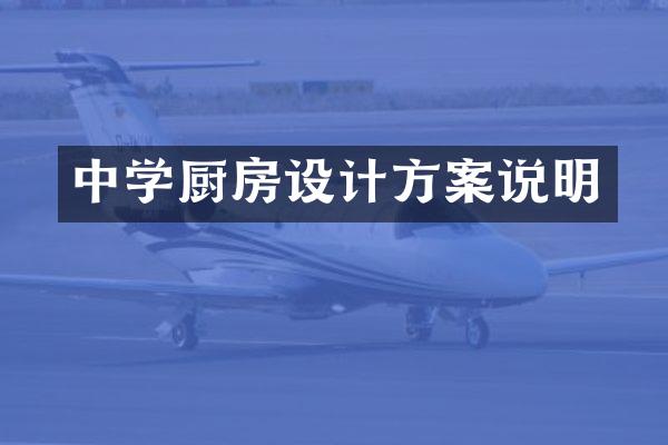 中学厨房设计方案说明