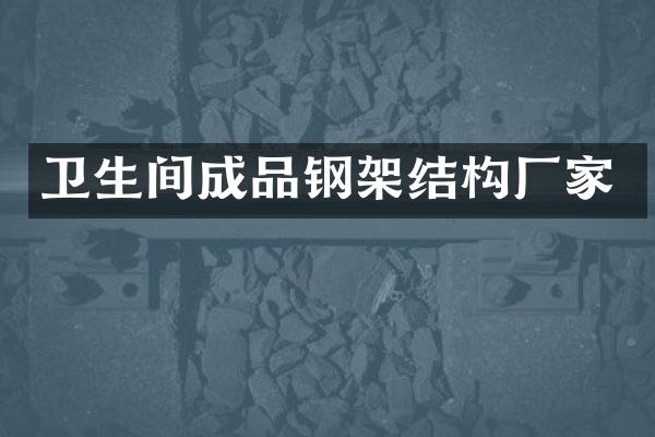 卫生间成品钢架结构厂家