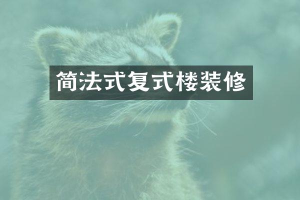 简法式复式楼装修