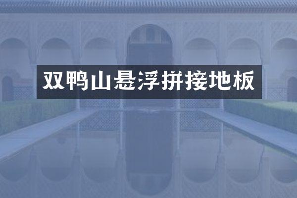 双鸭山悬浮拼接地板