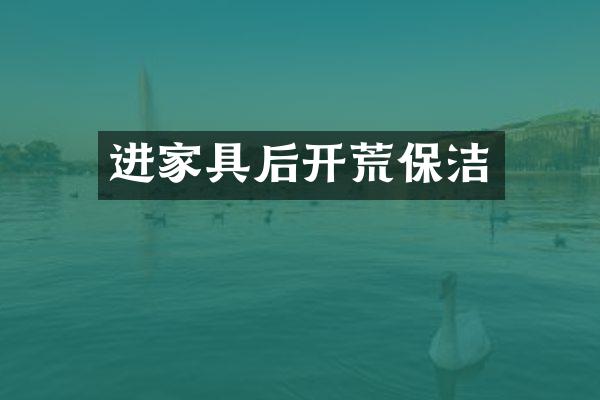 进家具后开荒保洁