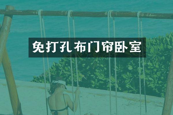 免打孔布门帘卧室