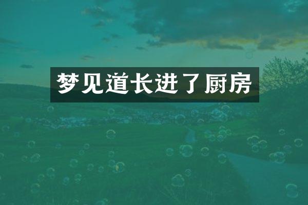 梦见道长进了厨房