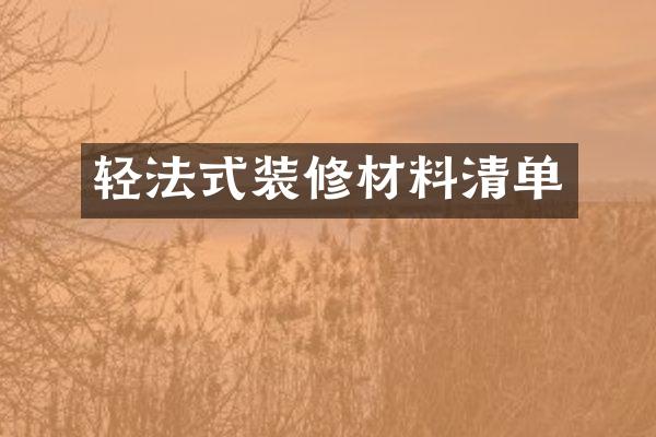 轻法式装修材料清单