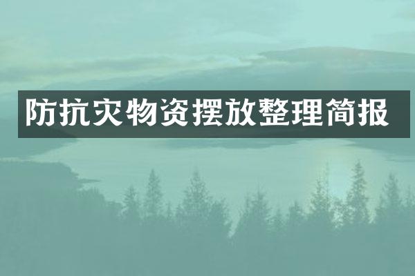 防抗灾物资摆放整理简报