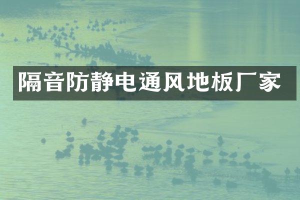 隔音防静电通风地板厂家