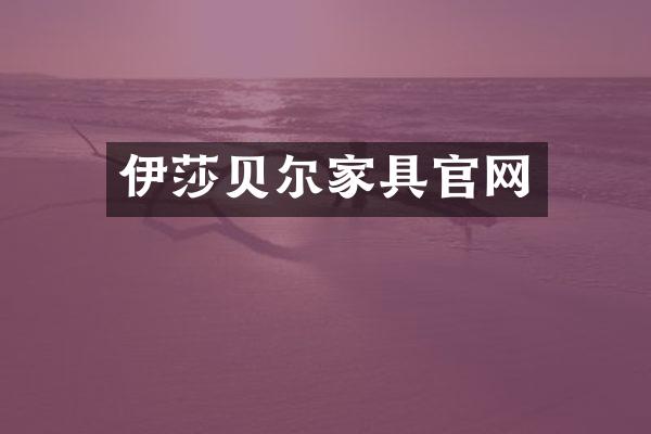 伊莎贝尔家具官网