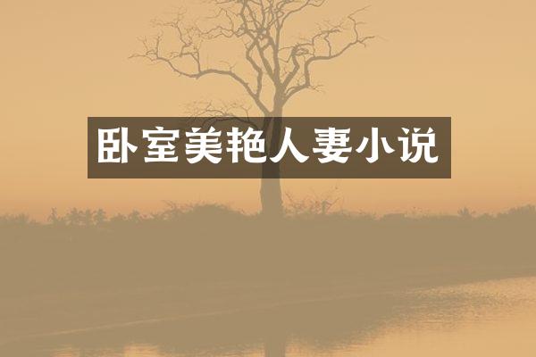卧室美艳小说