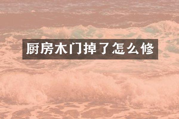 厨房木门掉了怎么修