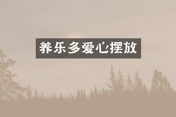 养乐多爱心摆放