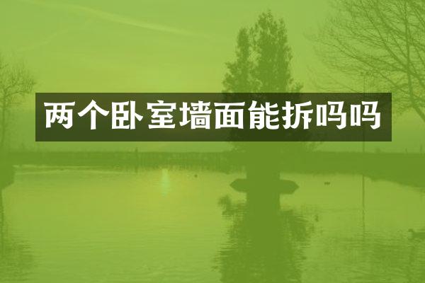 两个卧室墙面能拆吗吗