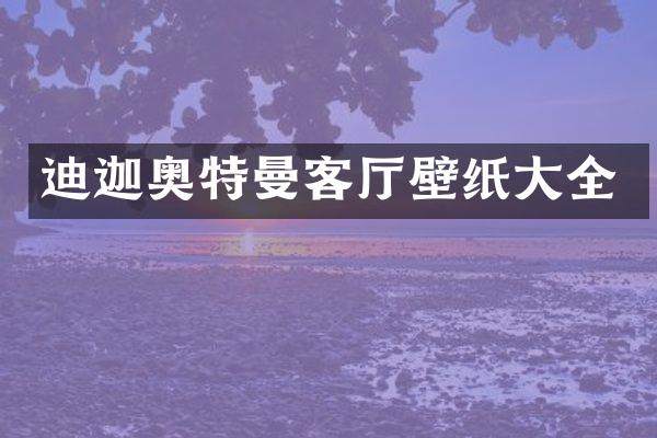 迪迦奥特曼客厅壁纸大全