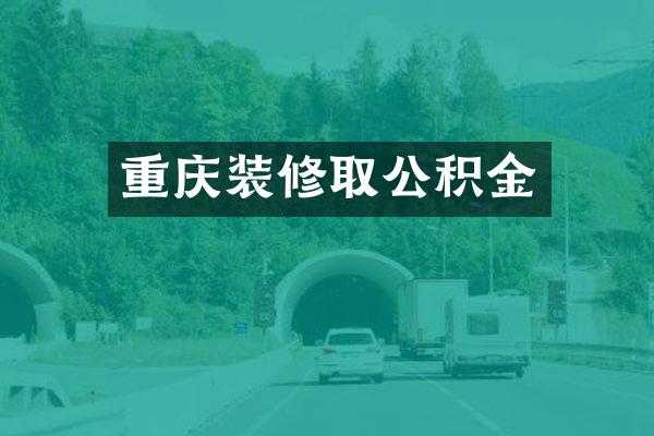 重庆装修取公积金