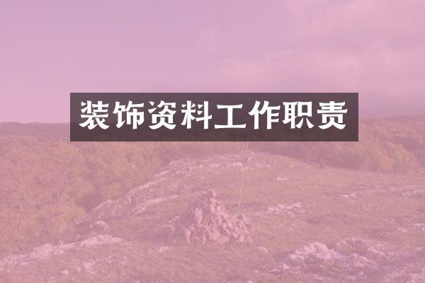 装饰资料工作职责
