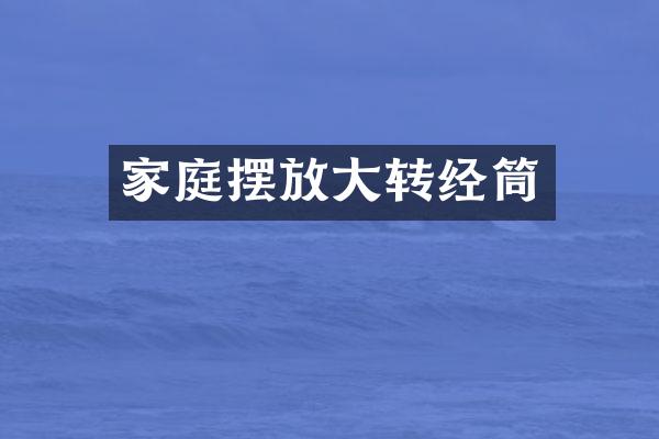 家庭摆放大转经筒