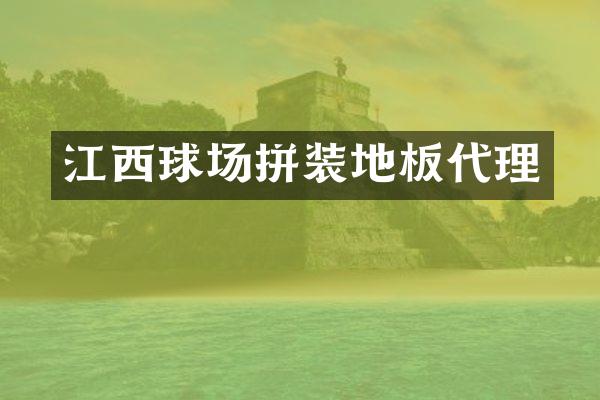 江西球场拼装地板代理