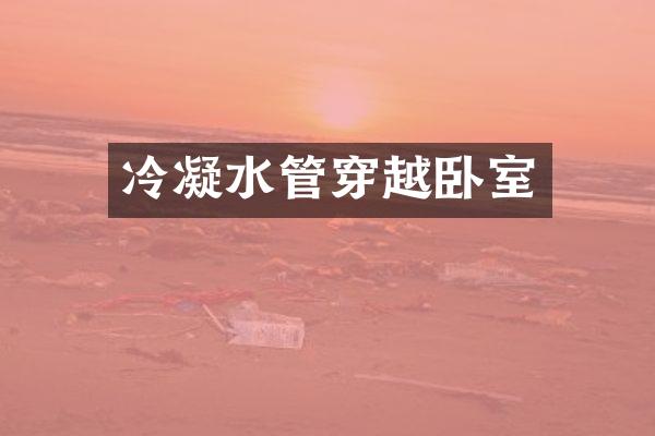 冷凝水管穿越卧室