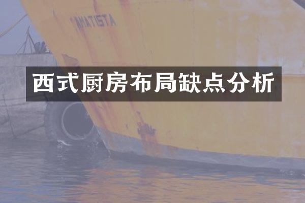 西式厨房布局缺点分析