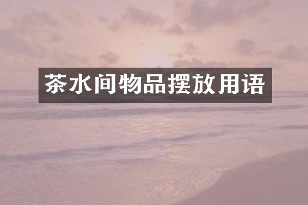 茶水间物品摆放用语
