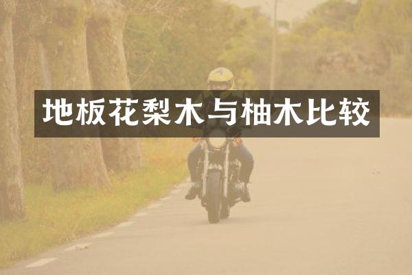 地板花梨木与柚木比较