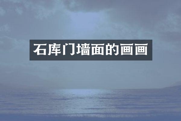 石库门墙面的画画