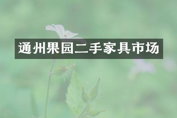 通州果园二手家具市场