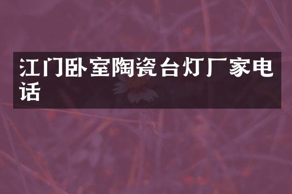 江门卧室陶瓷台灯厂家电话