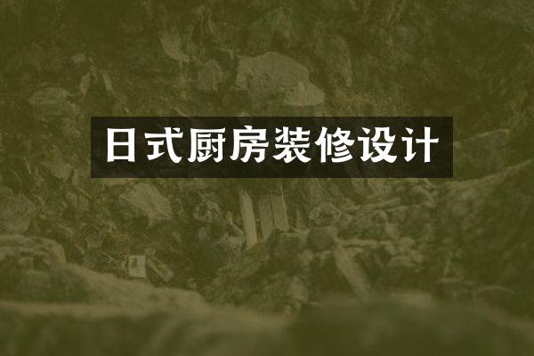 日式厨房装修设计