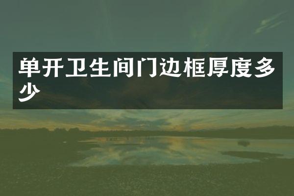 单开卫生间门边框厚度多少