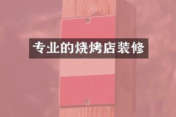专业的烧烤店装修