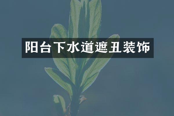 阳台下水道遮丑装饰