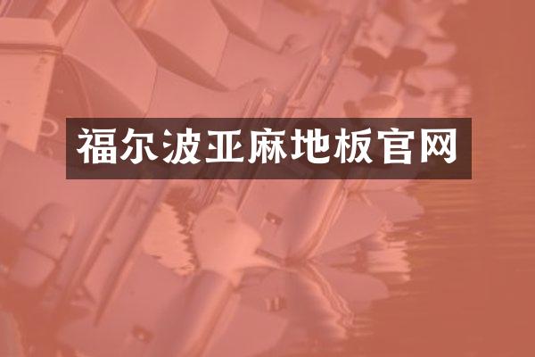 福尔波亚麻地板官网
