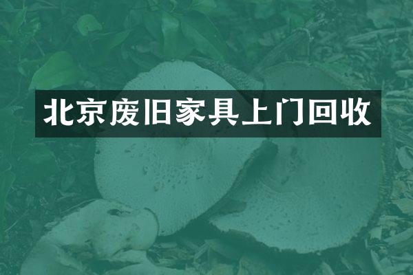 北京废旧家具上门回收